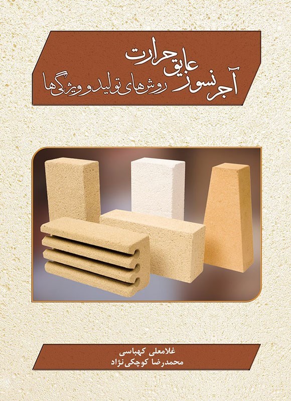 تصویر جلد کتاب آجر نسوز عایق حرارت
