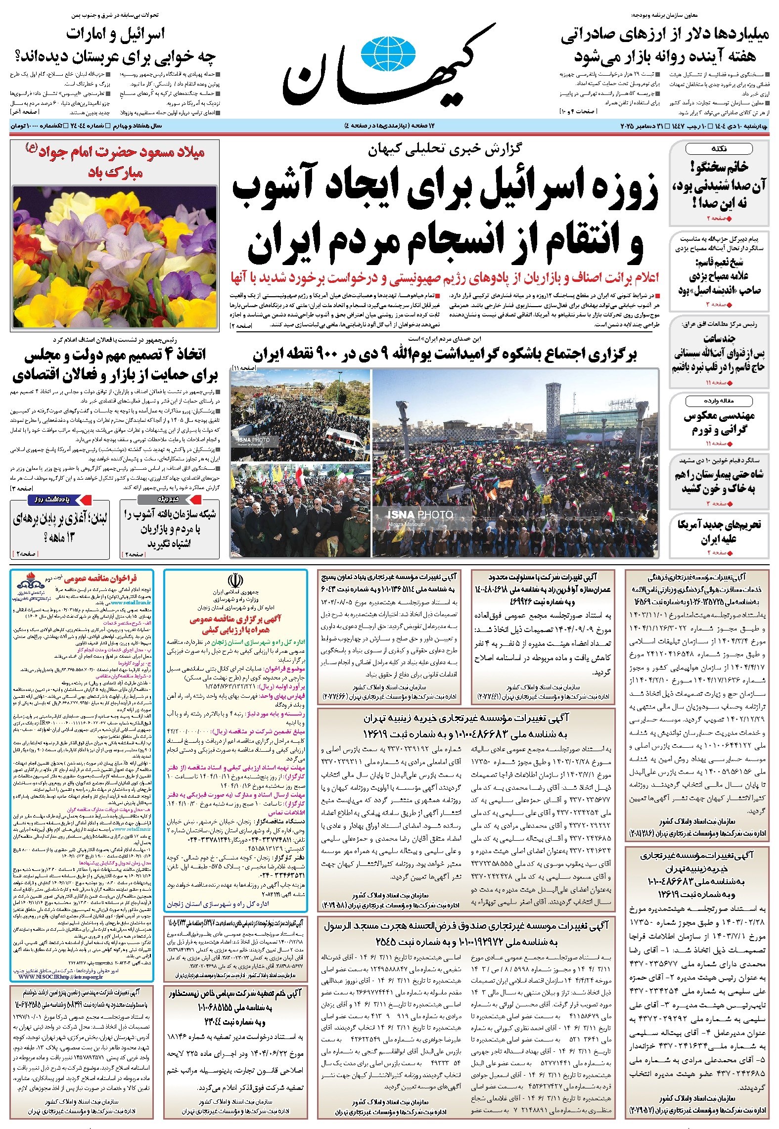 تصویر جلد کتاب کیهان - چهارشنبه ۱۰ دی ۱۴۰۴