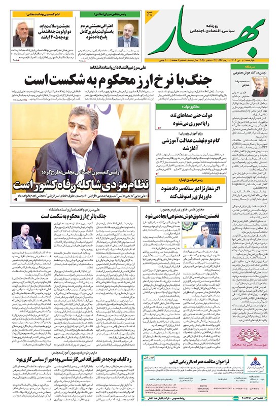 تصویر جلد کتاب بهار - روزنامه بهار ۲۲۶۲ – ۱۰ دی ۱۴۰۴