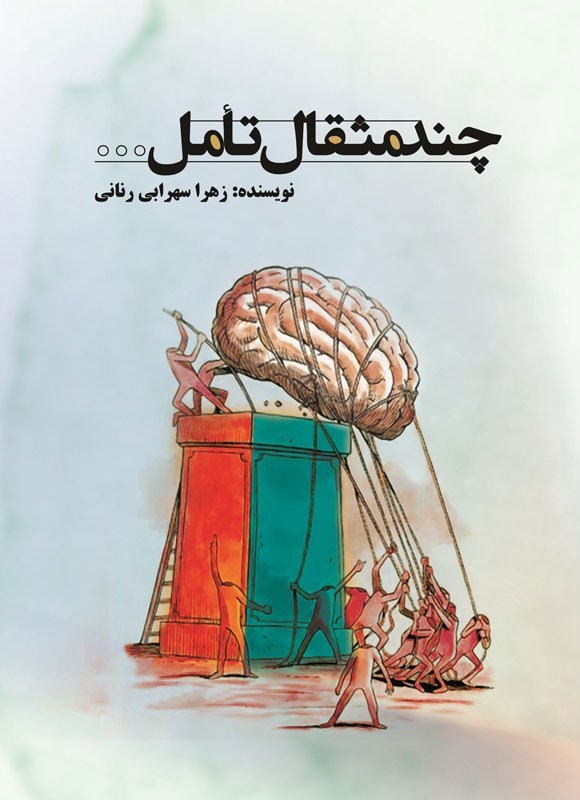 تصویر جلد کتاب چند مثقال تامل...