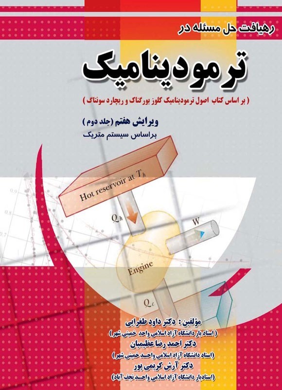 تصویر جلد کتاب رهیافت حل مسئله در ترمودینامیک بورگناک و سونتاگ (جلد دوم)
