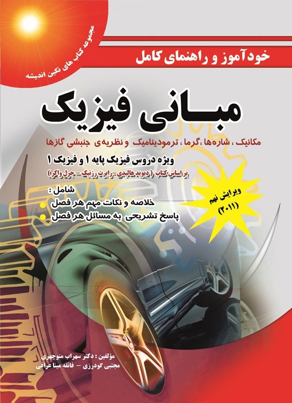 تصویر جلد کتاب خودآموز و راهنمای کامل مبانی فیزیک هالیدی (جلد اول)