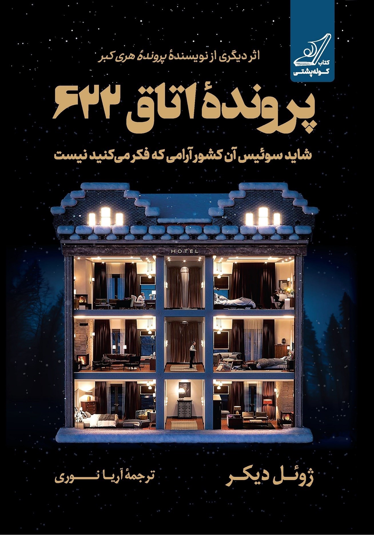 تصویر جلد کتاب پرونده اتاق ۶۲۲