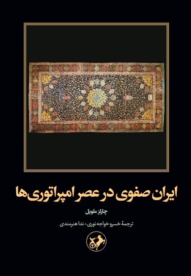 تصویر جلد کتاب ایران صفوی در عصر امپراتوری ها