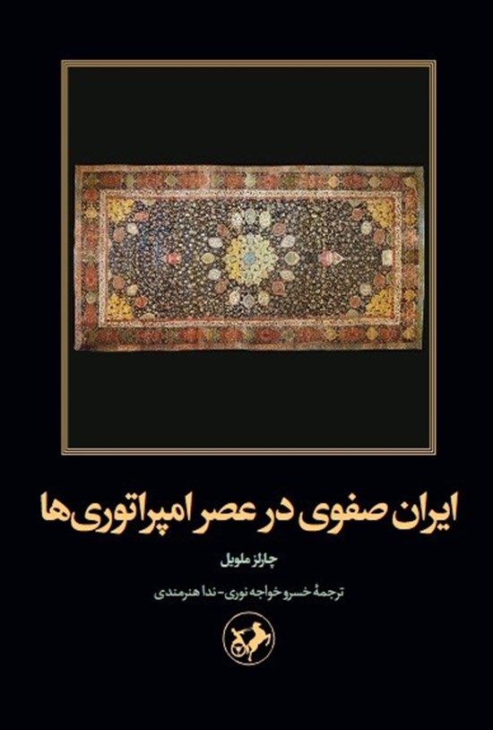 تصویر جلد کتاب ایران صفوی در عصر امپراتوری ها