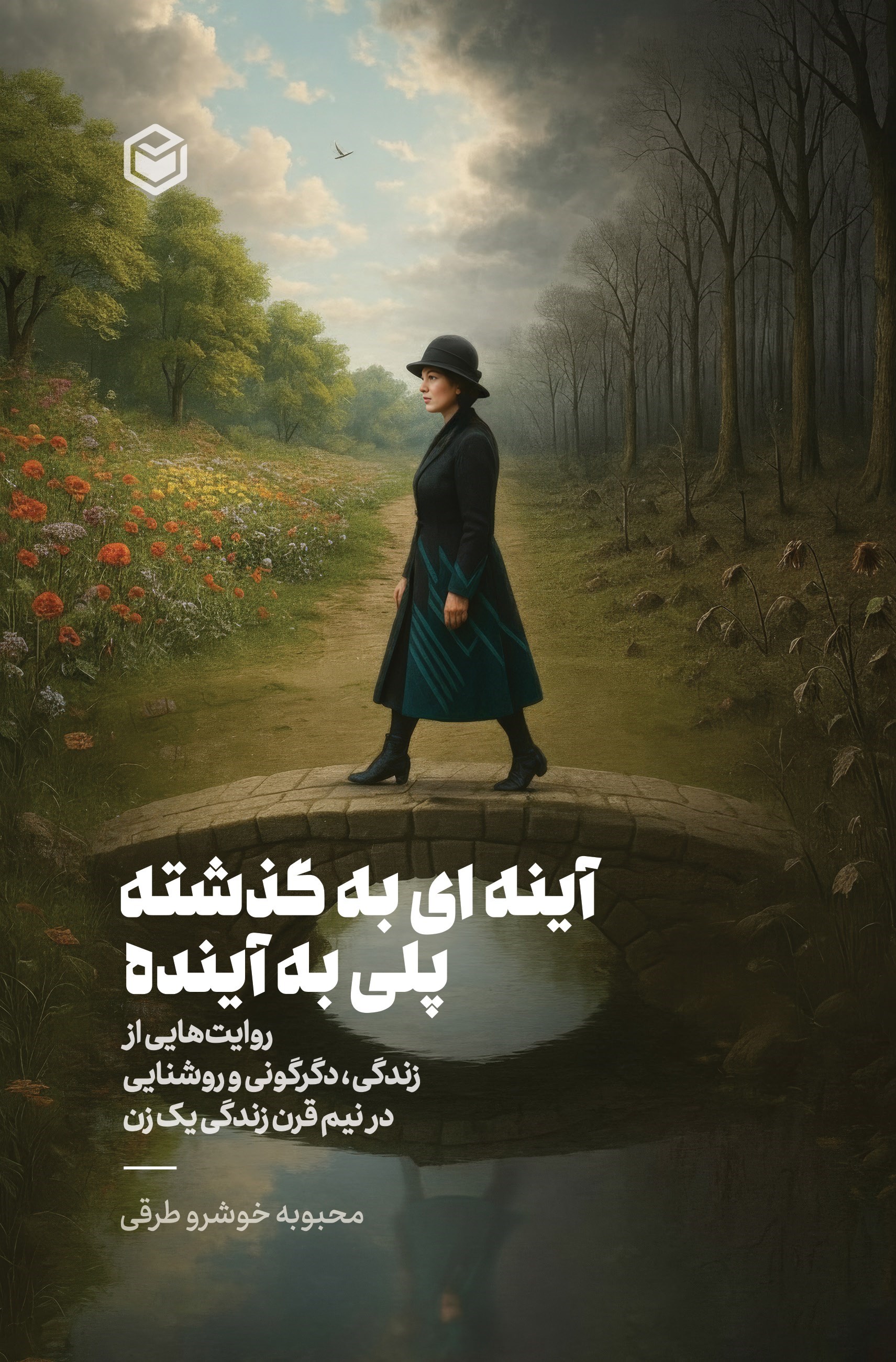 تصویر جلد کتاب آینه ای به گذشته، پلی به آینده