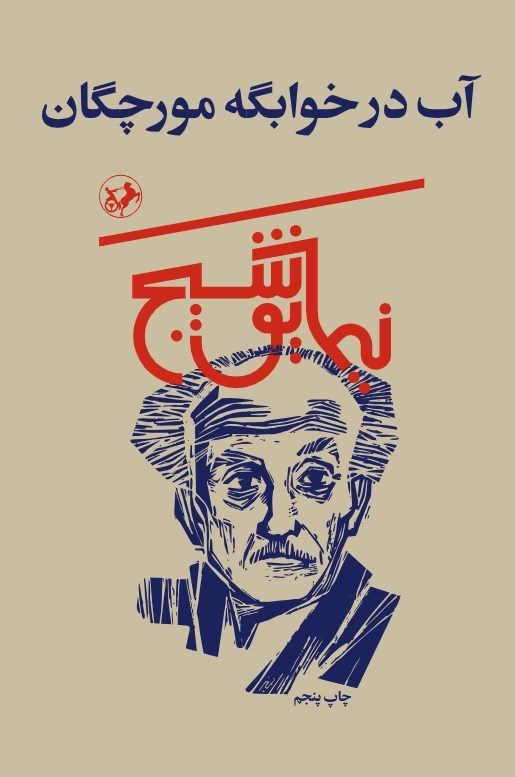 تصویر جلد کتاب آب در خوابگه مورچگان