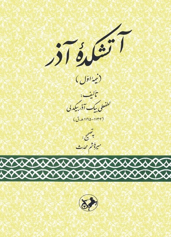 تصویر جلد کتاب آتشکده آذر (نیمه اول)