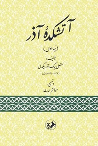 تصویر جلد کتاب آتشکده آذر (نیمه اول)