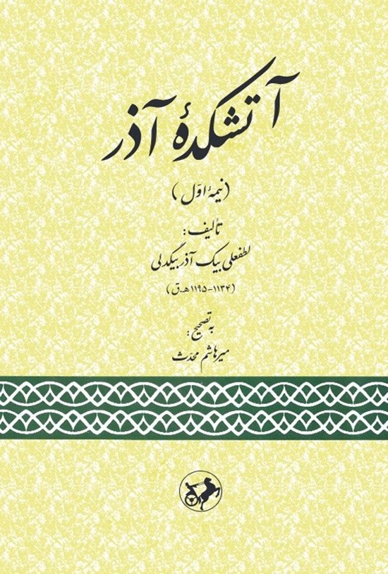 تصویر جلد کتاب آتشکده آذر (نیمه اول)