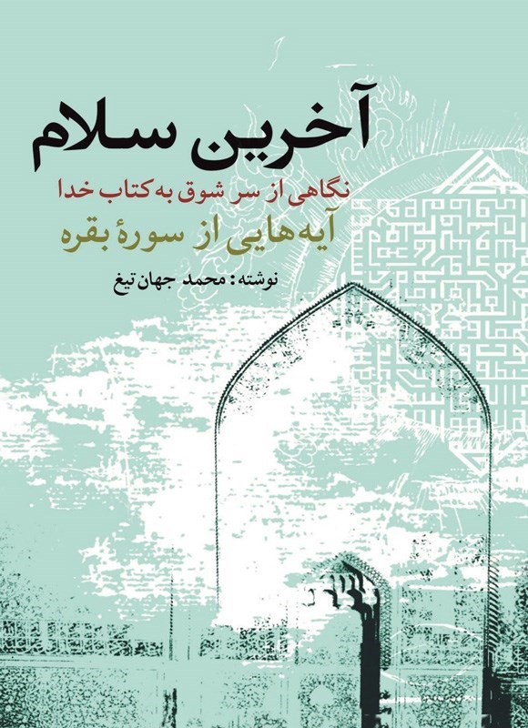 تصویر جلد کتاب آخرین سلام