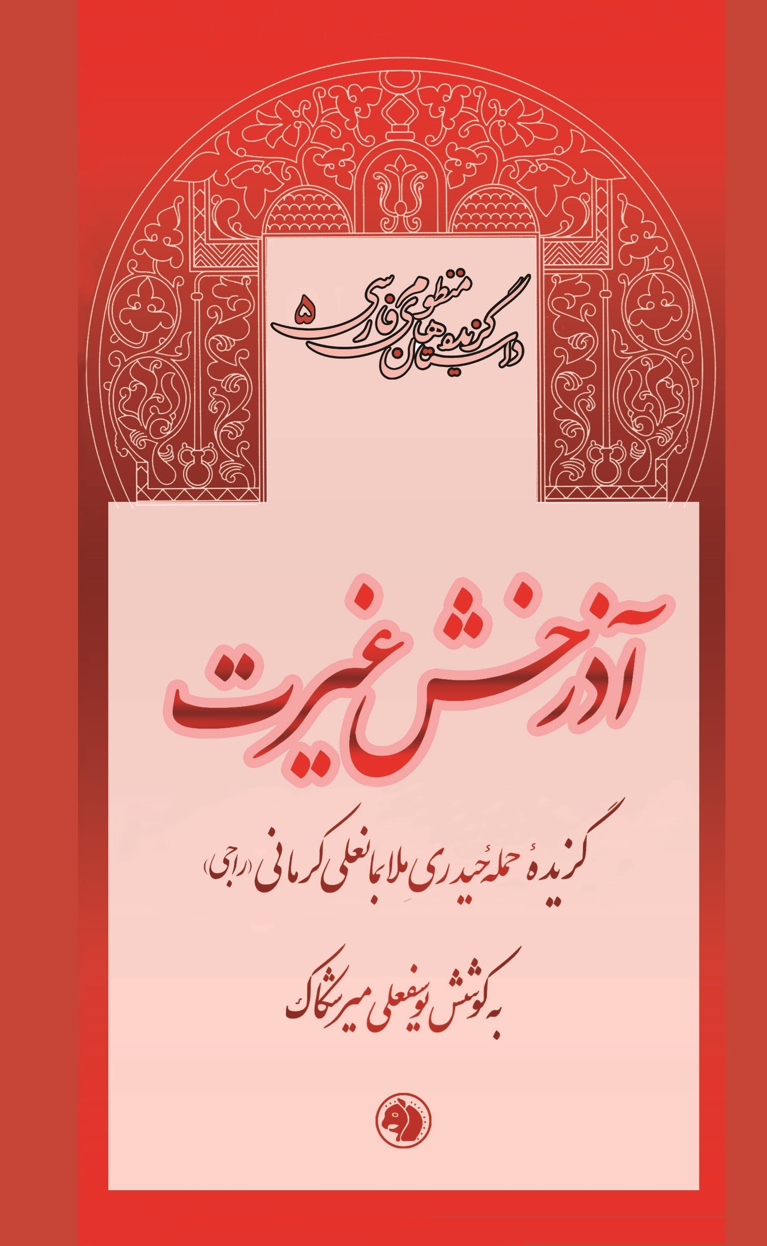 تصویر جلد کتاب آذرخش غیرت