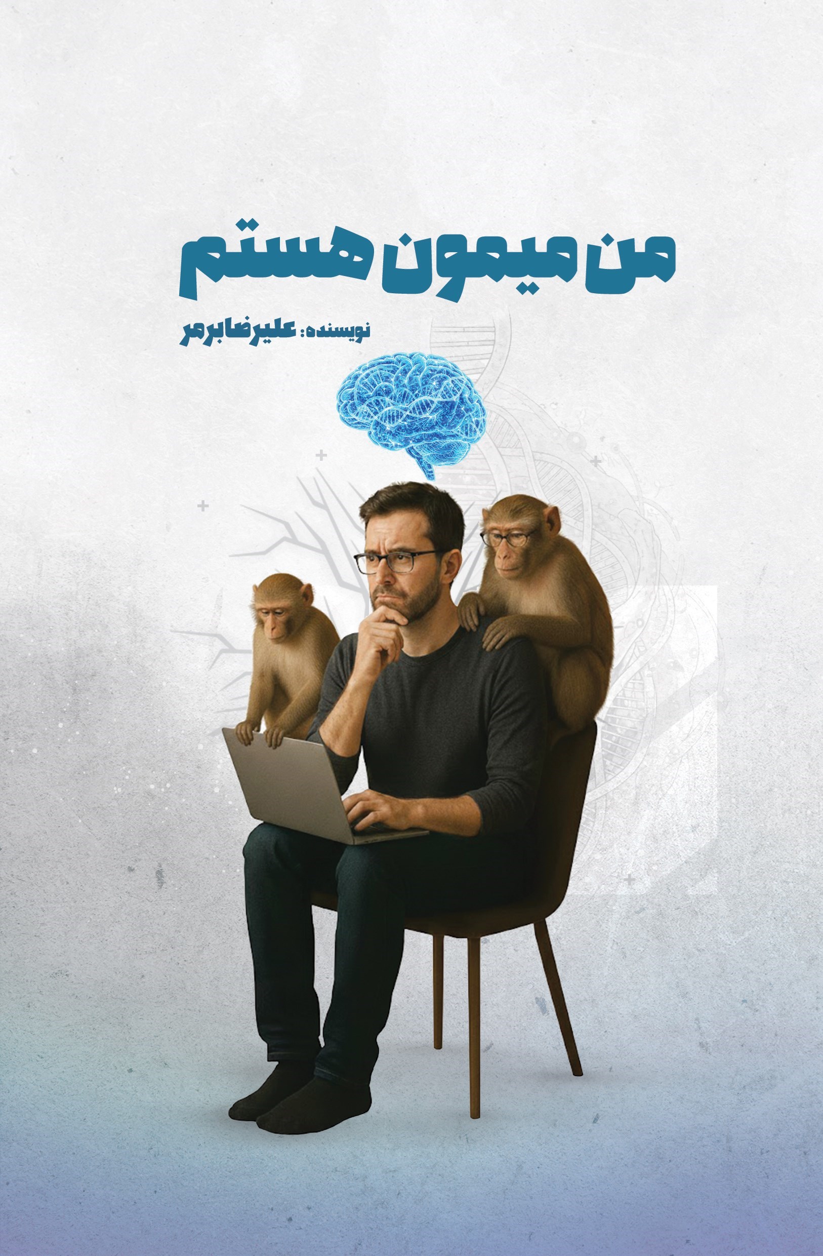 تصویر جلد کتاب من میمون هستم