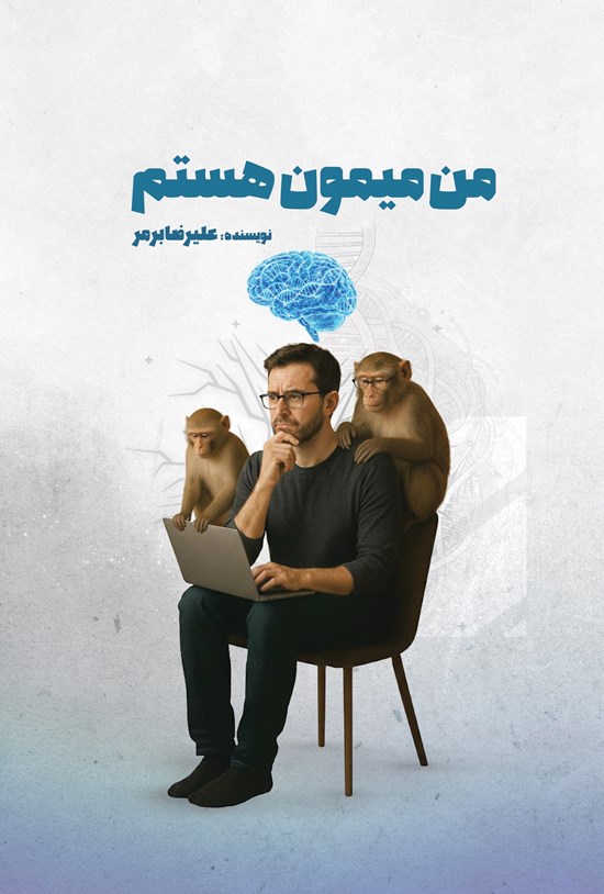 تصویر جلد کتاب من میمون هستم