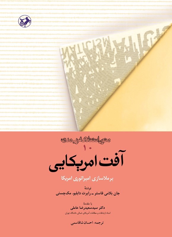 تصویر جلد کتاب آفت امریکایی