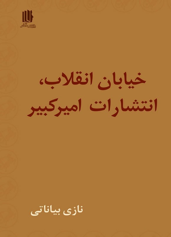 تصویر جلد کتاب خیابان انقلاب، انتشارات امیرکبیر