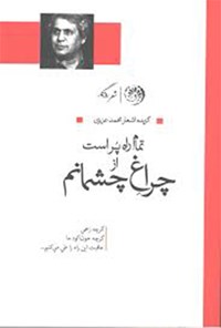 کتاب تمام راه پر است از چراغ چشمانم اثر محمد عزیزی