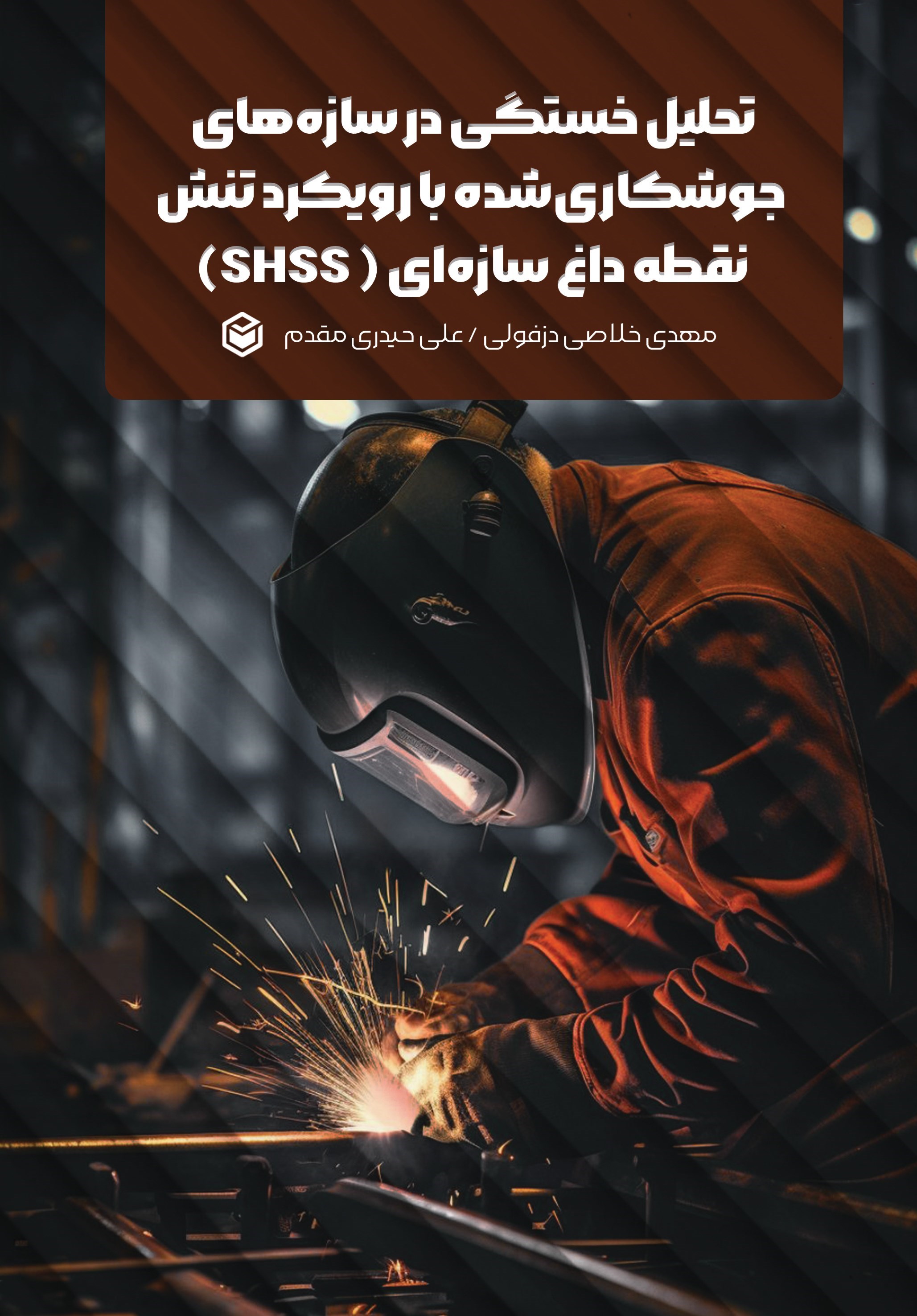تصویر جلد کتاب تحلیل خستگی در سازه های جوشکاری شده