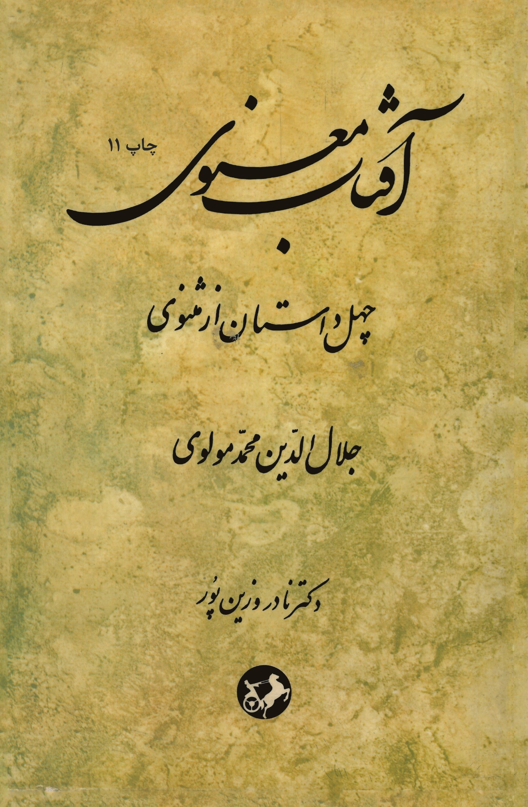 تصویر جلد کتاب آفتاب معنوی