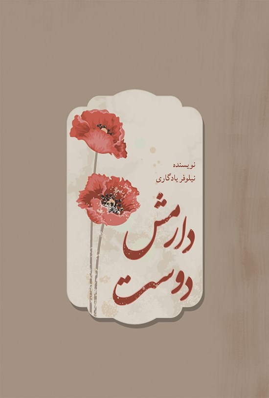 تصویر جلد کتاب دوست دارمش...