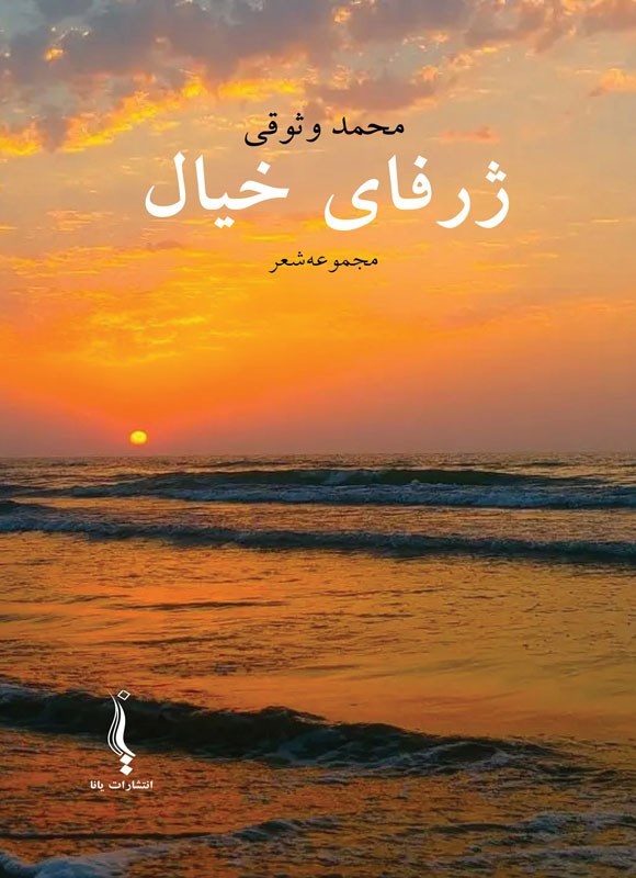 تصویر جلد کتاب ژرفای خیال