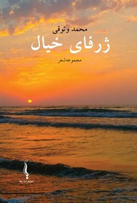 تصویر جلد کتاب ژرفای خیال