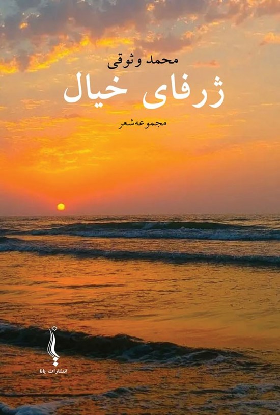 تصویر جلد کتاب ژرفای خیال