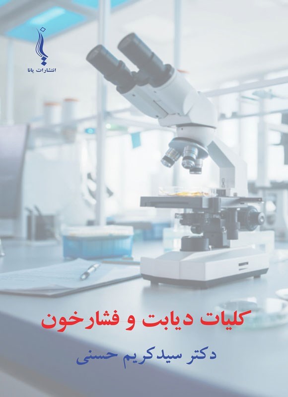 تصویر جلد کتاب کلیات دیابت و فشارخون