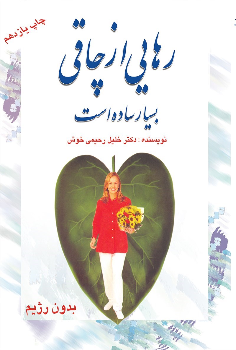 تصویر جلد کتاب رهایی از چاقی بسیار ساده است