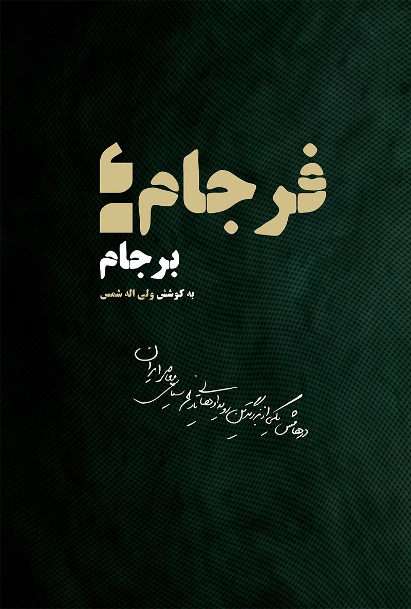 تصویر جلد کتاب فرجام برجام