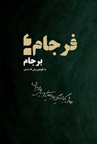 تصویر جلد کتاب فرجام برجام