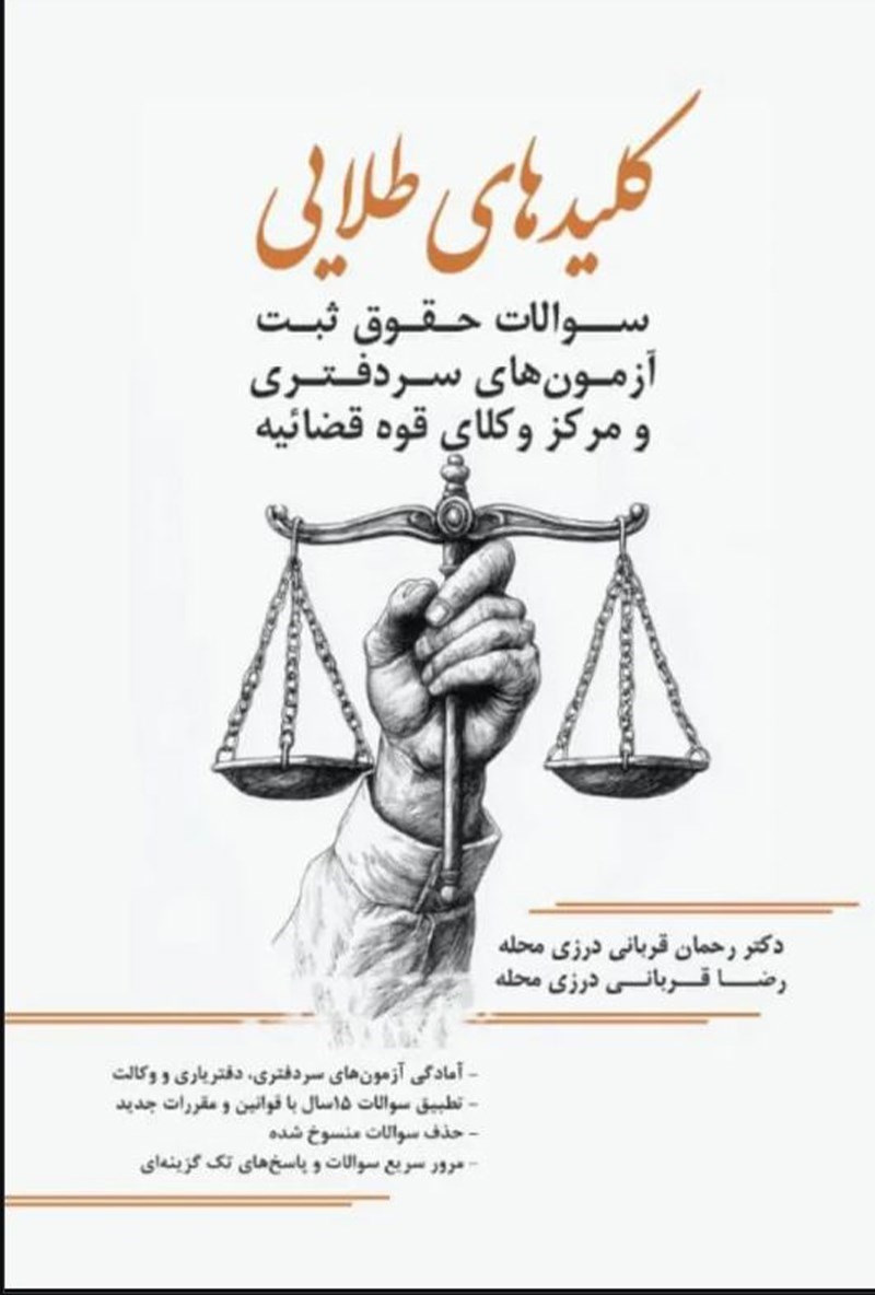 تصویر جلد کتاب کلیدهای طلایی، سوالات حقوق ثبت آزمون های سردفتری و مرکز وکلای قوه قضاییه