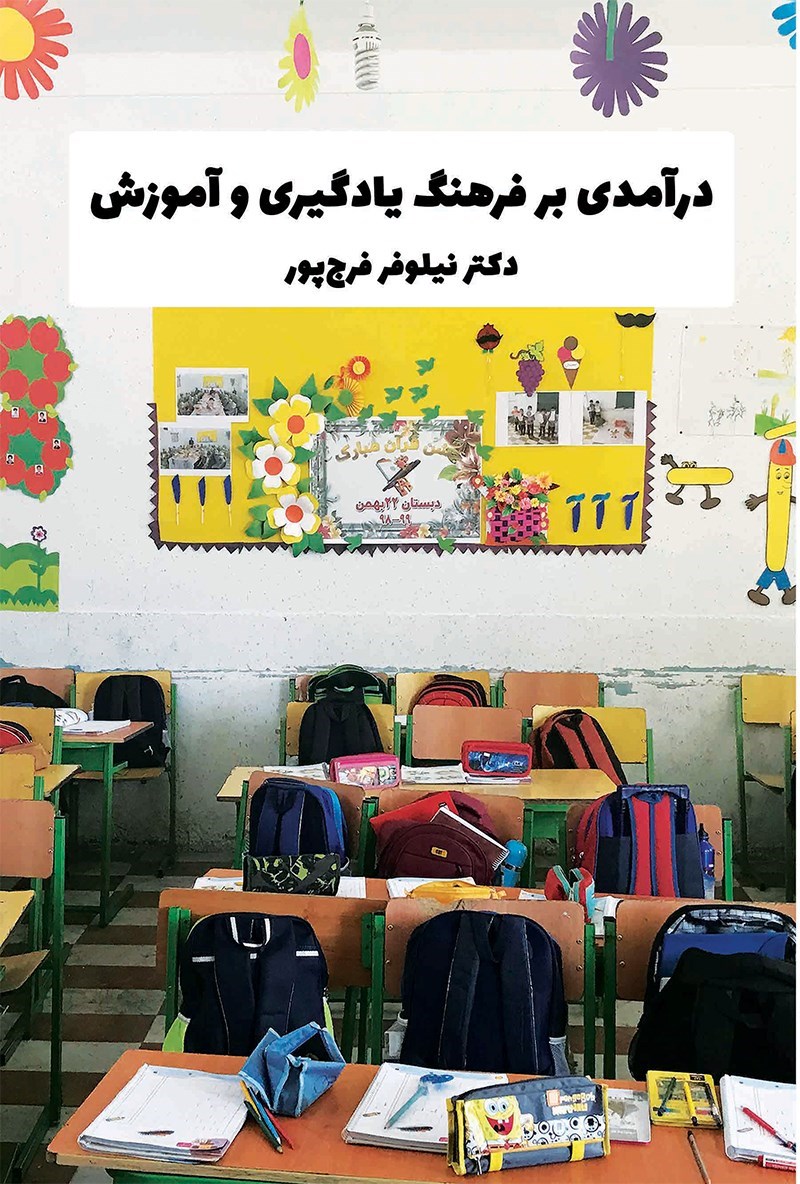 تصویر جلد کتاب درآمدی بر فرهنگ یادگیری و آموزش