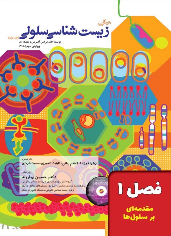تصویر جلد کتاب مبانی زیست شناسی سلولی آلبرتس؛ جلد اول (فصل ۱، مقدمه ای بر سلول ها)