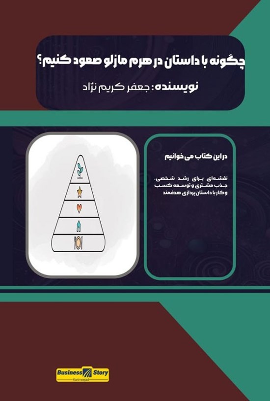 تصویر جلد کتاب چگونه با داستان در هرم مازلو صعود کنیم؟