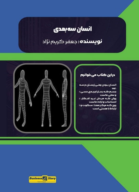 تصویر جلد کتاب انسان سه بعدی