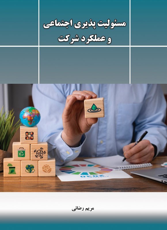 تصویر جلد کتاب مسئولیت پذیری اجتماعی و عملکرد شرکت