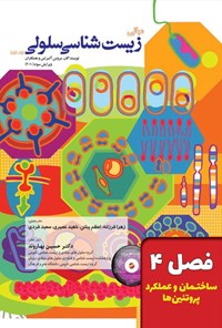 تصویر جلد کتاب مبانی زیست شناسی سلولی آلبرتس؛ جلد اول (فصل ۴، ساختار و عملکرد پروتئین ها)