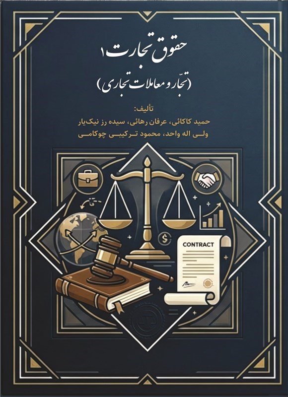 تصویر جلد کتاب حقوق تجارت (جلد اول، تجار و معاملات تجاری)