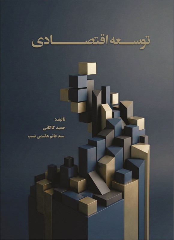 تصویر جلد کتاب توسعه اقتصادی