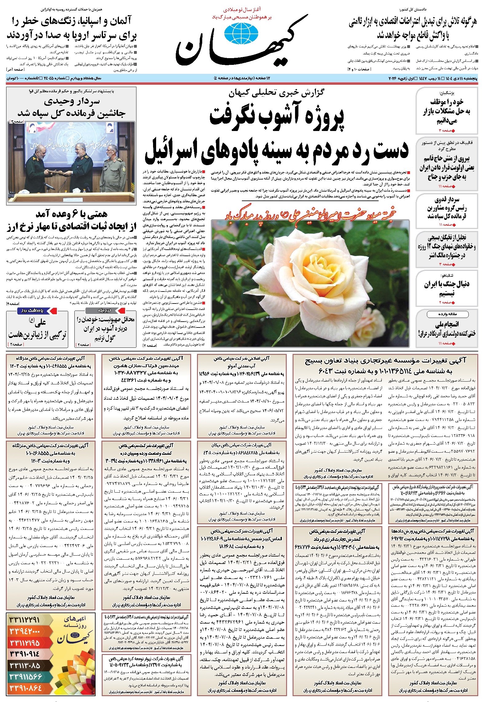 تصویر جلد کتاب کیهان - پنجشنبه ۱۱ دی ۱۴۰۴