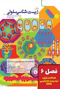 تصویر جلد کتاب مبانی زیست شناسی سلولی آلبرتس؛ جلد اول (فصل ۶، همانندسازی، ترمیم و نوترکیبی DNA)