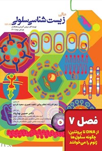 تصویر جلد کتاب مبانی زیست شناسی سلولی آلبرتس؛ جلد اول (فصل ۷، از DNA تا پروتئین؛ چگونه سلول ها ژنوم را می خوانند)