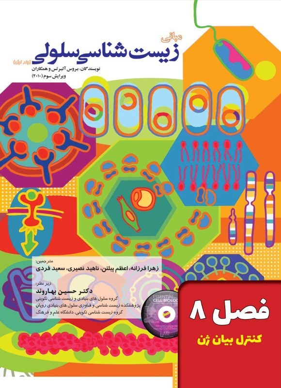 تصویر جلد کتاب مبانی زیست شناسی سلولی آلبرتس؛ جلد اول (فصل ۸، کنترل بیان ژن)