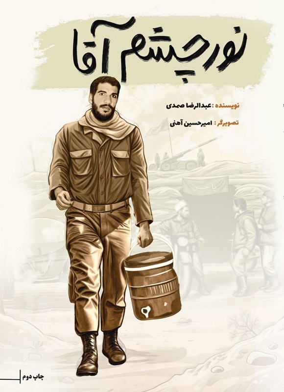 تصویر جلد کتاب نور چشم آقا