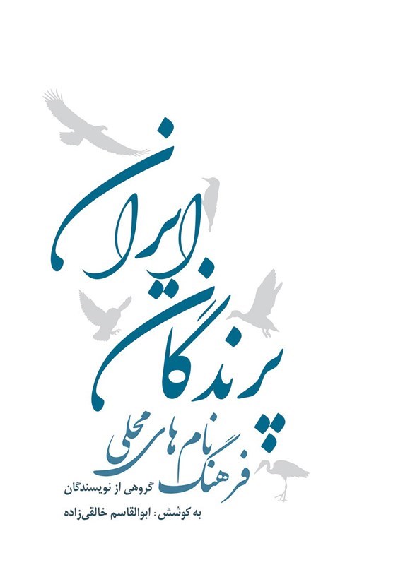 تصویر جلد کتاب فرهنگ نام های محلی پرندگان ایران