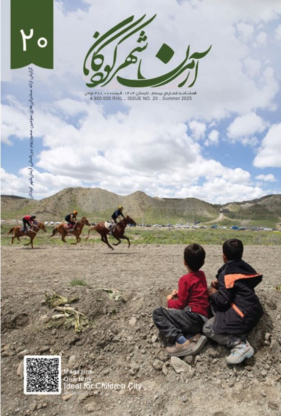 تصویر جلد کتاب فصلنامه آرمان شهر کودکان ـ شماره ۲۰ ـ تابستان ۱۴۰۴