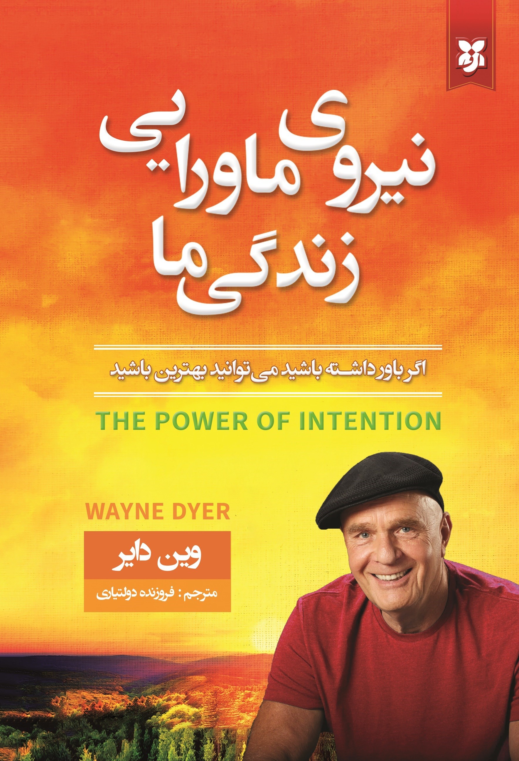 تصویر جلد کتاب نیروی ماورایی زندگی ما