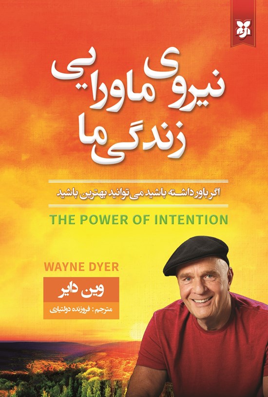 تصویر جلد کتاب نیروی ماورایی زندگی ما