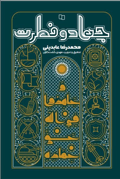 تصویر جلد کتاب جهاد و فطرت